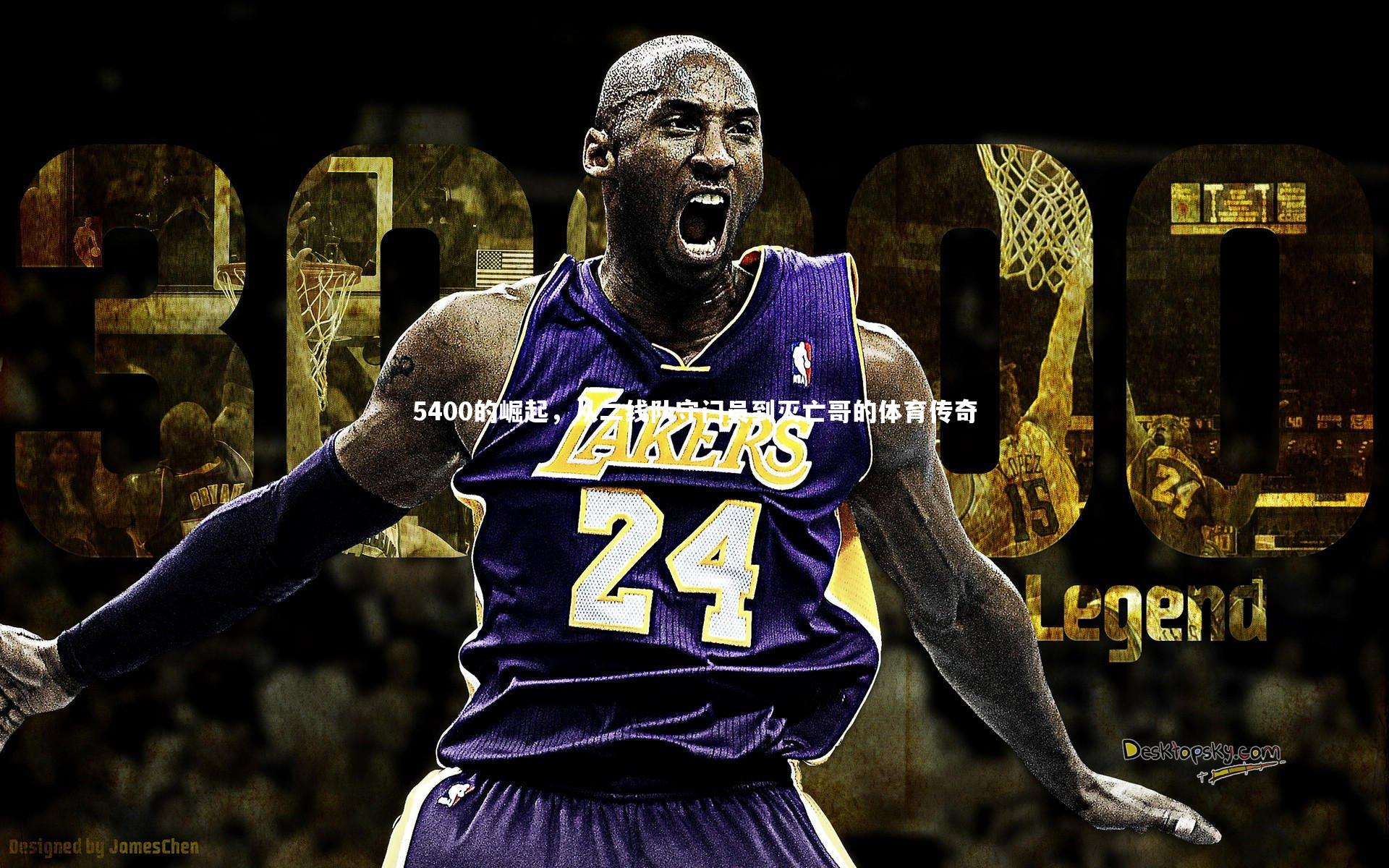 开云app：5400的崛起，从二线队守门员到灭亡哥的体育传奇-第2张图片-开云官网入口