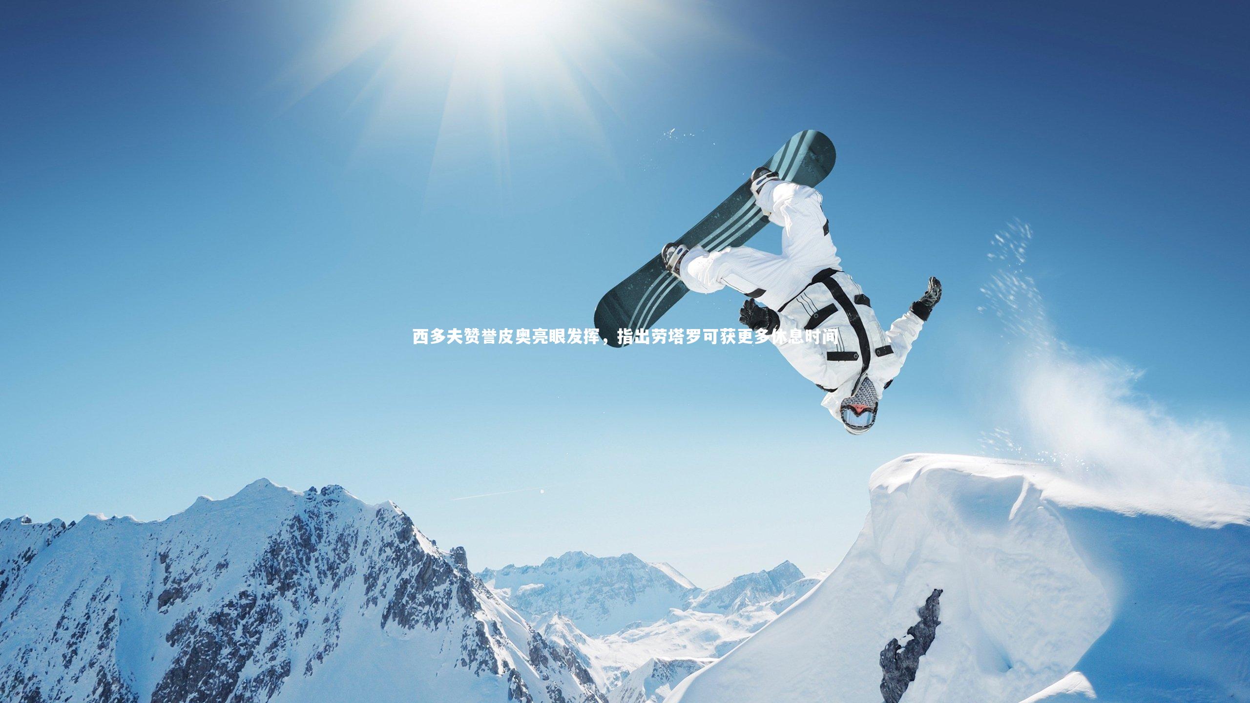 开云app|西多夫赞誉皮奥亮眼发挥，指出劳塔罗可获更多休息时间-第1张图片-开云官网入口