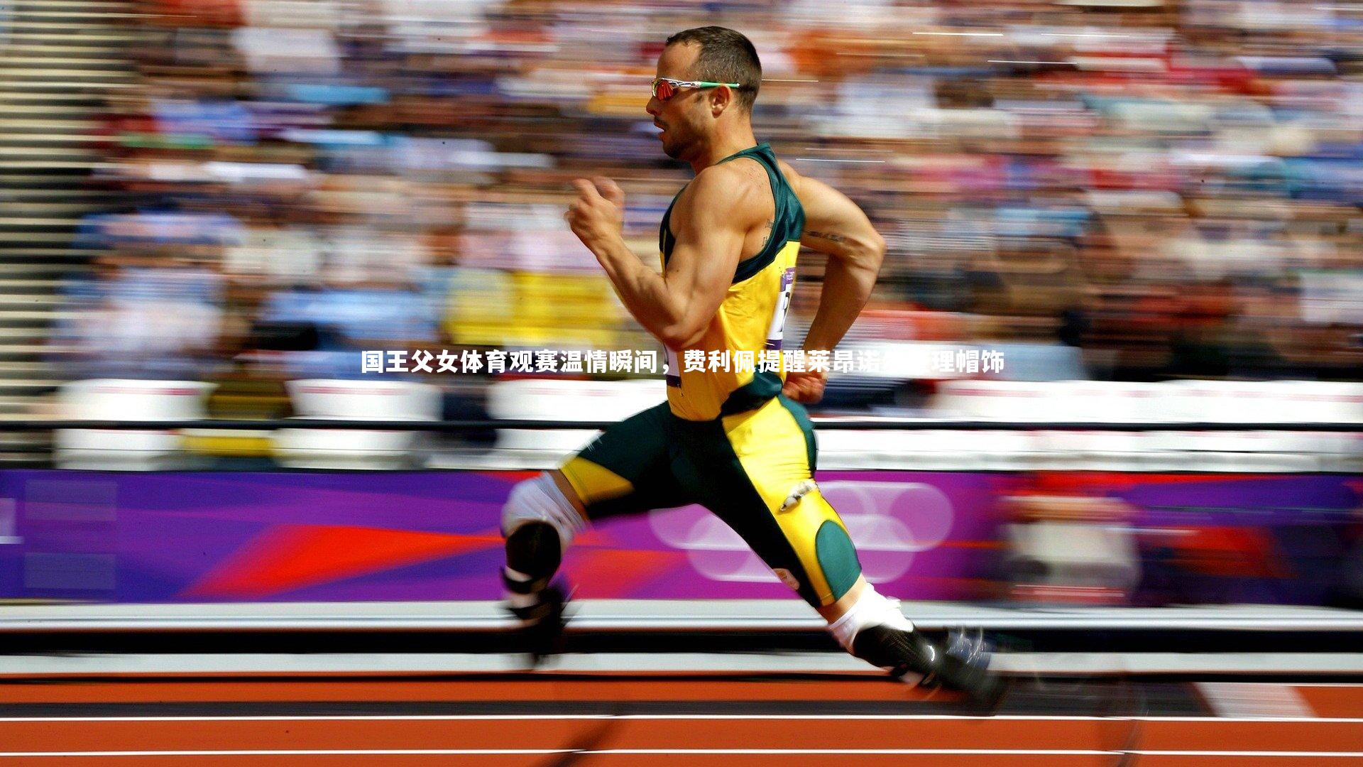 开云官网入口|国王父女体育观赛温情瞬间，费利佩提醒莱昂诺尔整理帽饰-第1张图片-开云官网入口