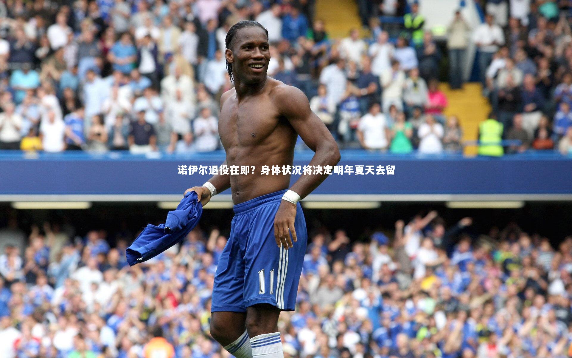 【开云体育下载】诺伊尔退役在即?身体状况将决定明年夏天去留-第2张图片-开云官网入口 【开云体育下载】诺伊尔退役在即?身体状况将决定明年夏天去留-第2张图片-开云官网入口
