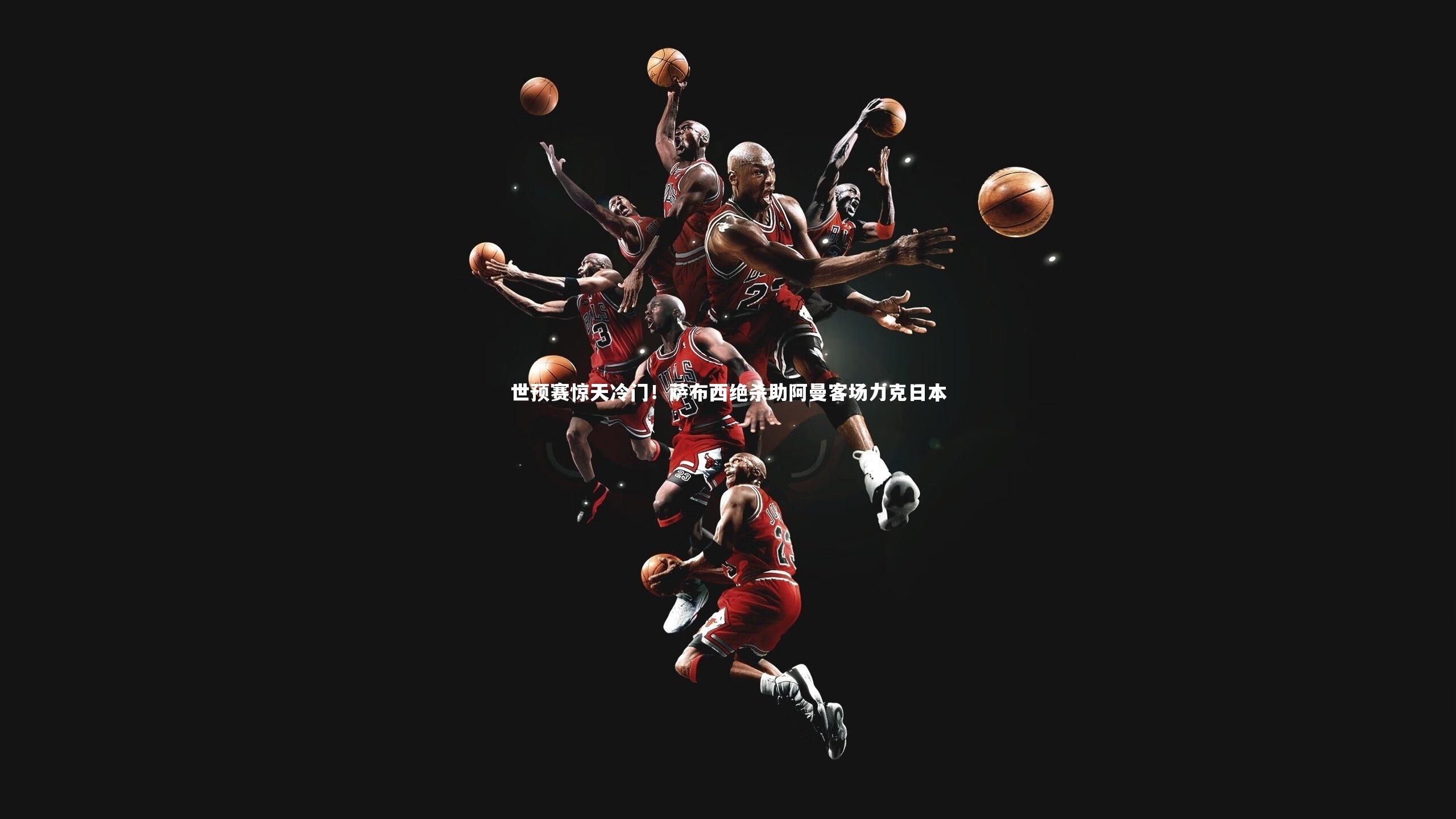 开云官网登录入口_世预赛惊天冷门！萨布西绝杀助阿曼客场力克日本-第1张图片-开云官网入口