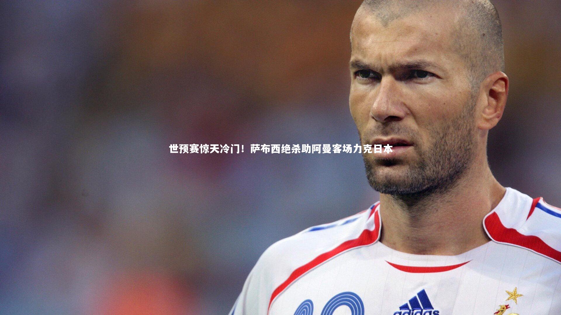 开云官网登录入口_世预赛惊天冷门！萨布西绝杀助阿曼客场力克日本-第2张图片-开云官网入口