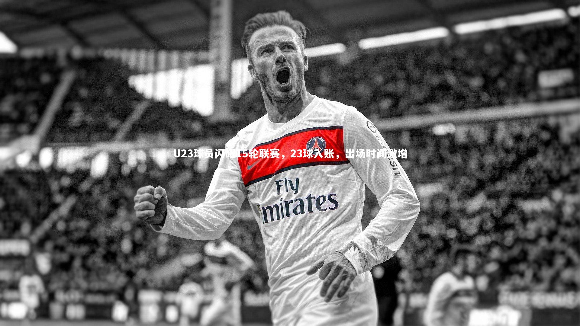 开云官网入口：U23球员闪耀15轮联赛，23球入账，出场时间激增-第1张图片-开云官网入口
