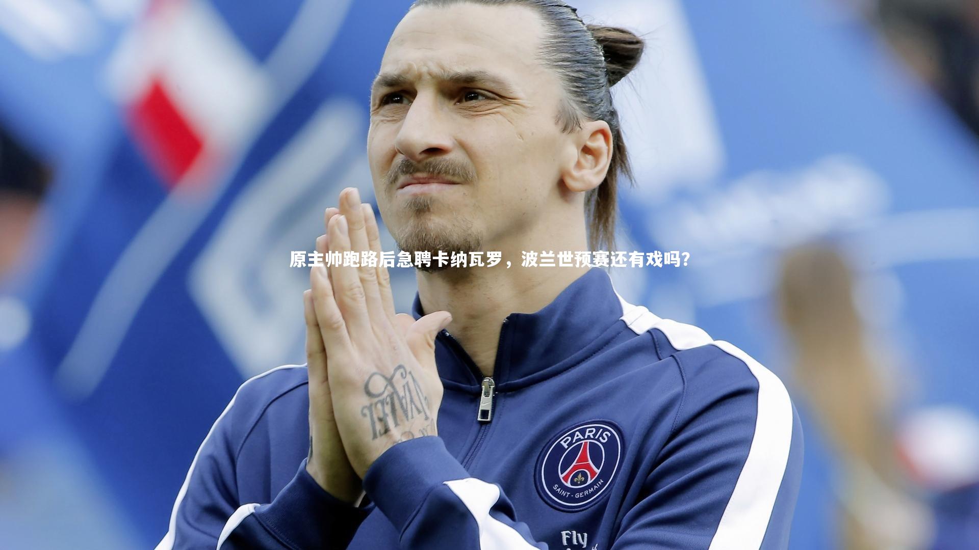 开云官网登录入口_原主帅跑路后急聘卡纳瓦罗,波兰世预赛还有戏吗?-第1张图片-开云官网入口 开云官网登录入口_原主帅跑路后急聘卡纳瓦罗,波兰世预赛还有戏吗?-第1张图片-开云官网入口