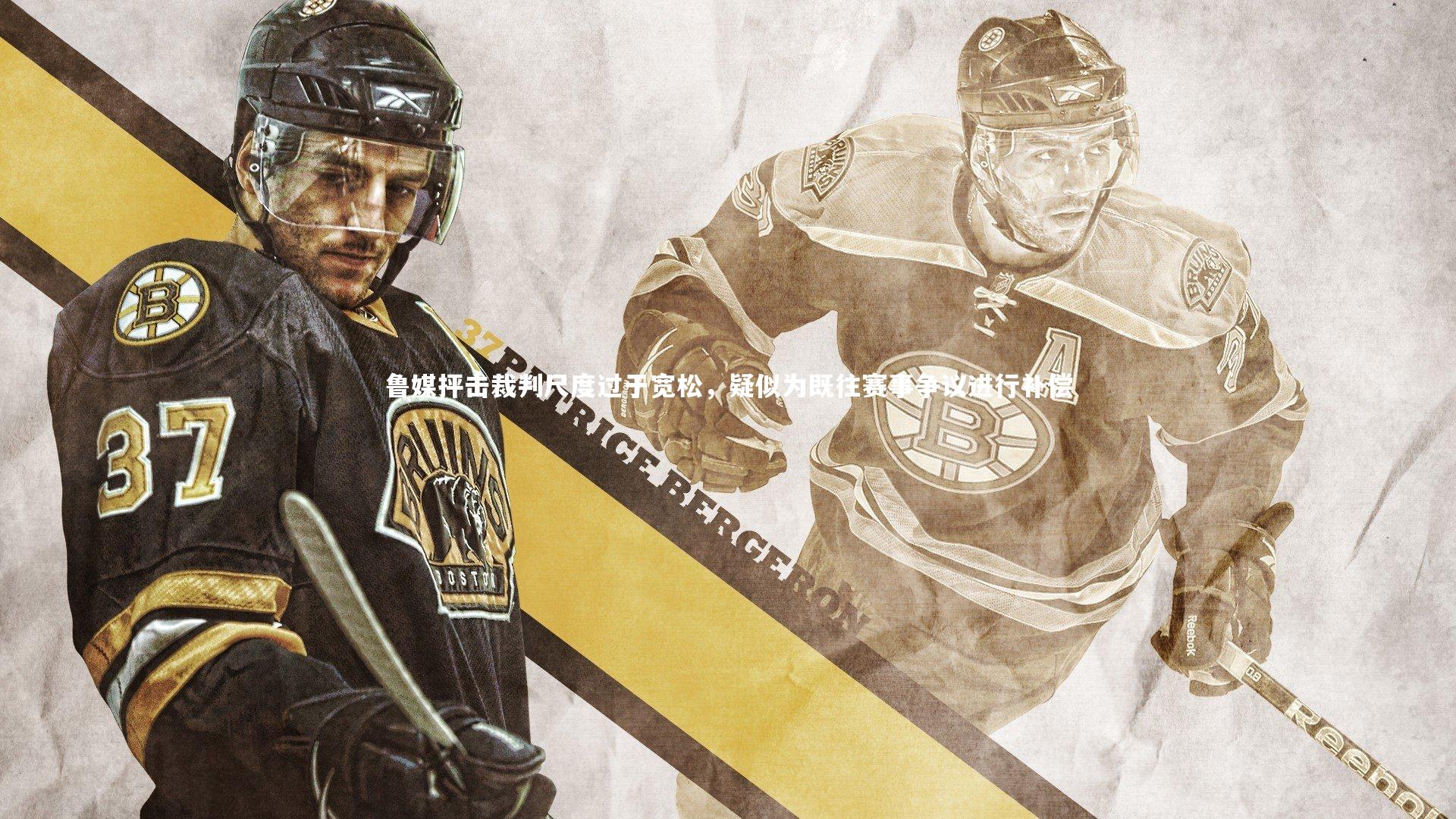 开云体育下载|鲁媒抨击裁判尺度过于宽松，疑似为既往赛事争议进行补偿-第1张图片-开云官网入口