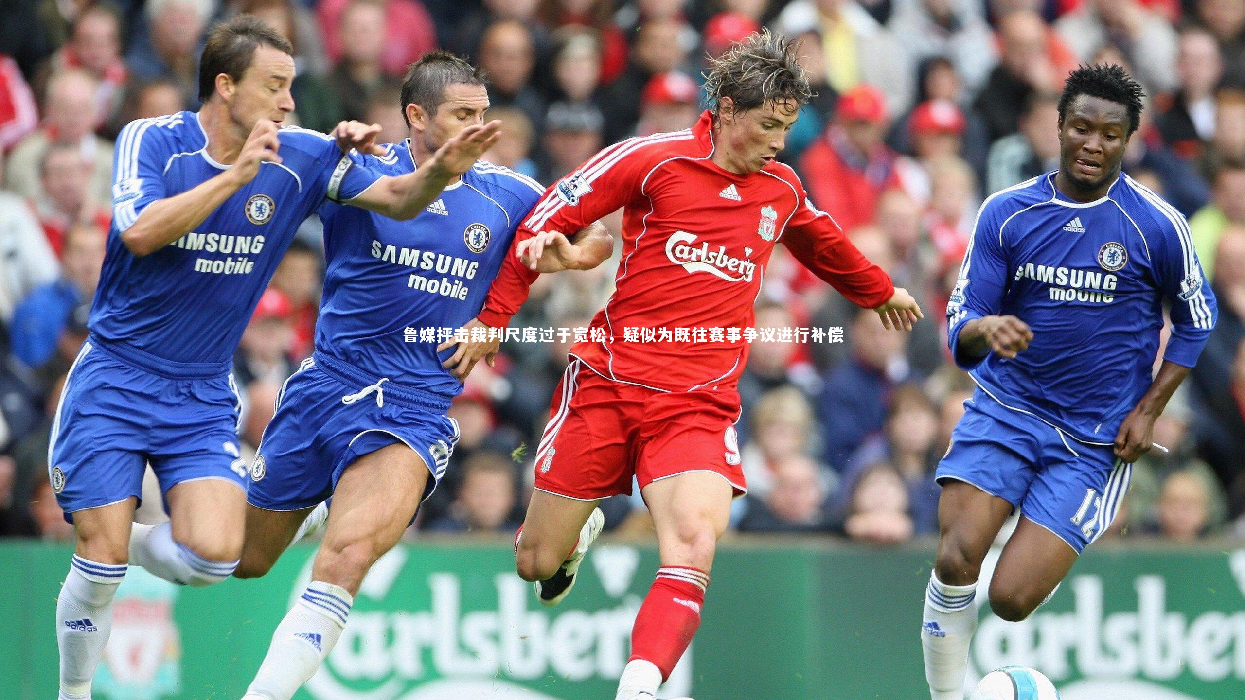 开云体育下载|鲁媒抨击裁判尺度过于宽松，疑似为既往赛事争议进行补偿-第2张图片-开云官网入口
