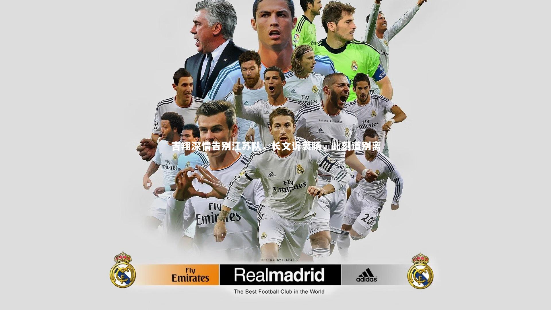 开云体育下载：吉翔深情告别江苏队，长文诉衷肠，此刻道别离-第1张图片-开云官网入口