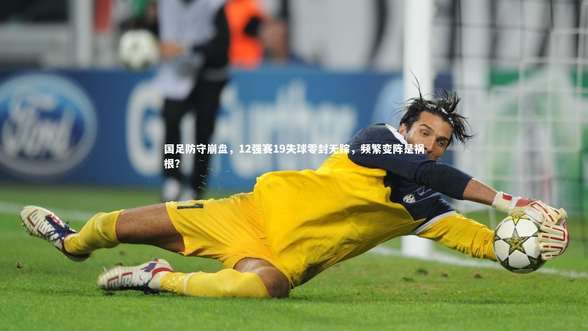 【开云官网入口】国足防守崩盘，12强赛19失球零封无踪，频繁变阵是祸根？-第2张图片-开云官网入口